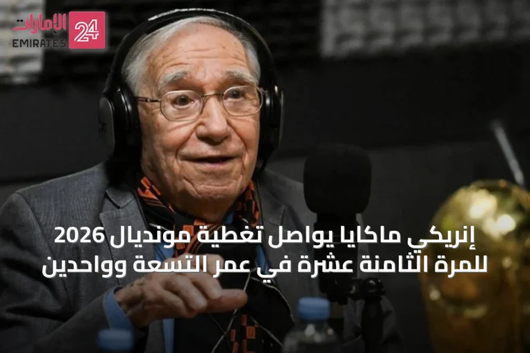 إنريكي ماكايا يواصل تغطية مونديال 2026 للمرة الثامنة عشرة في عمر التسعة وواحدين