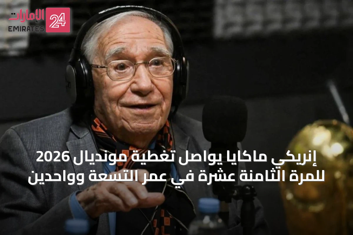 إنريكي ماكايا يواصل تغطية مونديال 2026 للمرة الثامنة عشرة في عمر التسعة وواحدين