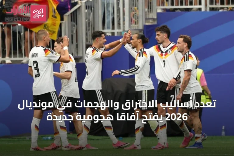تعدد أساليب الاختراق والهجمات في مونديال 2026 يفتح آفاقاً هجومية جديدة