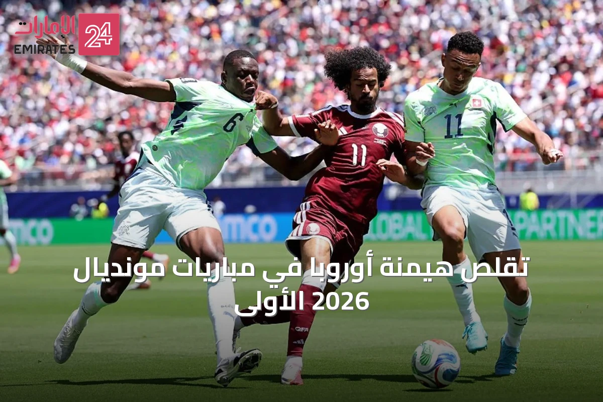 تقلص هيمنة أوروبا في مباريات مونديال 2026 الأولى