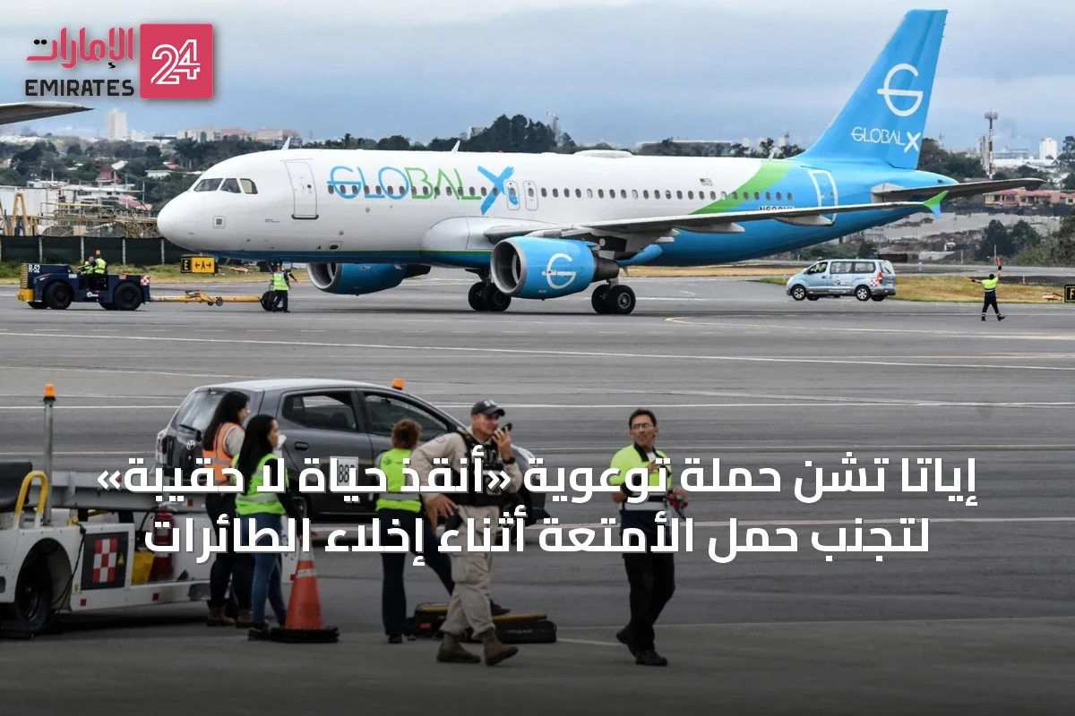 إياتا تشنّ حملة توعوية «أنقذ حياة لا حقيبة» لتجنّب حمل الأمتعة أثناء إخلاء الطائرات