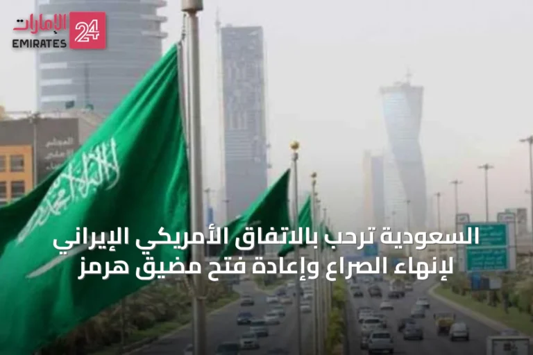 السعودية ترحب بالاتفاق الأمريكي الإيراني لإنهاء الصراع وإعادة فتح مضيق هرمز