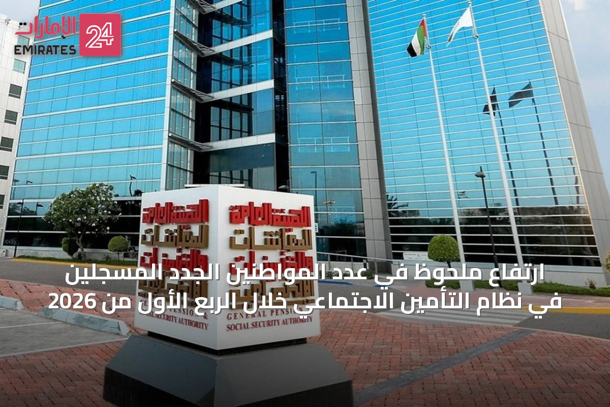 ارتفاع ملحوظ في عدد المواطنين الجدد المسجلين في نظام التأمين الاجتماعي خلال الربع الأول من 2026