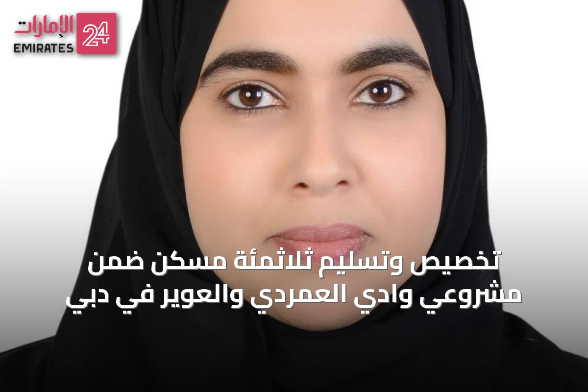 تخصيص وتسليم ثلاثمئة مسكن ضمن مشروعي وادي العمردي والعوير في دبي