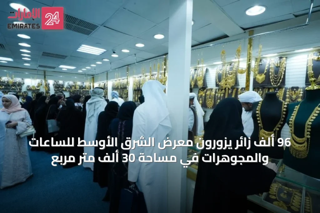 96 ألف زائر يزورون معرض الشرق الأوسط للساعات والمجوهرات في مساحة 30 ألف متر مربع