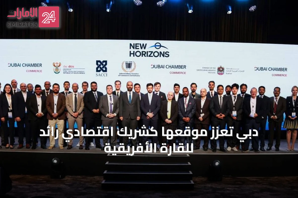 دبي تُعزز موقعها كشريك اقتصادي رائد للقارة الأفريقية