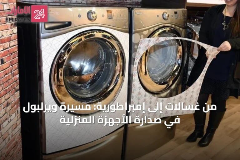 من غسالات إلى إمبراطورية: مسيرة ويرلبول في صدارة الأجهزة المنزلية