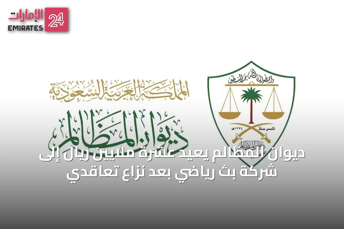 ديوان المظالم يُعيد عشرة ملايين ريال إلى شركة بث رياضي بعد نزاع تعاقدي