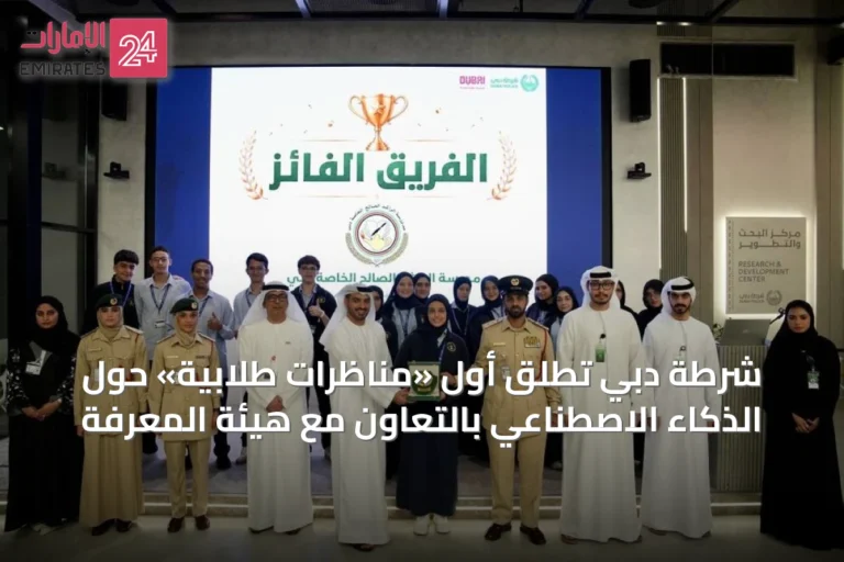 شرطة دبي تُطلق أول «مناظرات طلابية» حول الذكاء الاصطناعي بالتعاون مع هيئة المعرفة