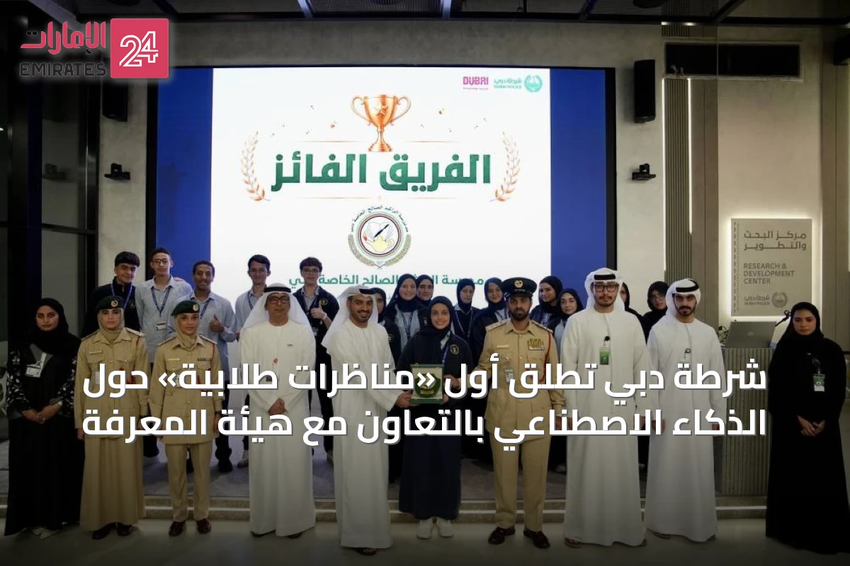 شرطة دبي تُطلق أول «مناظرات طلابية» حول الذكاء الاصطناعي بالتعاون مع هيئة المعرفة