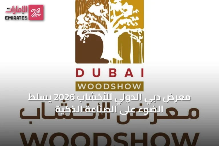 معرض دبي الدولي للأخشاب 2026 يسلط الضوء على الصناعة الذكية