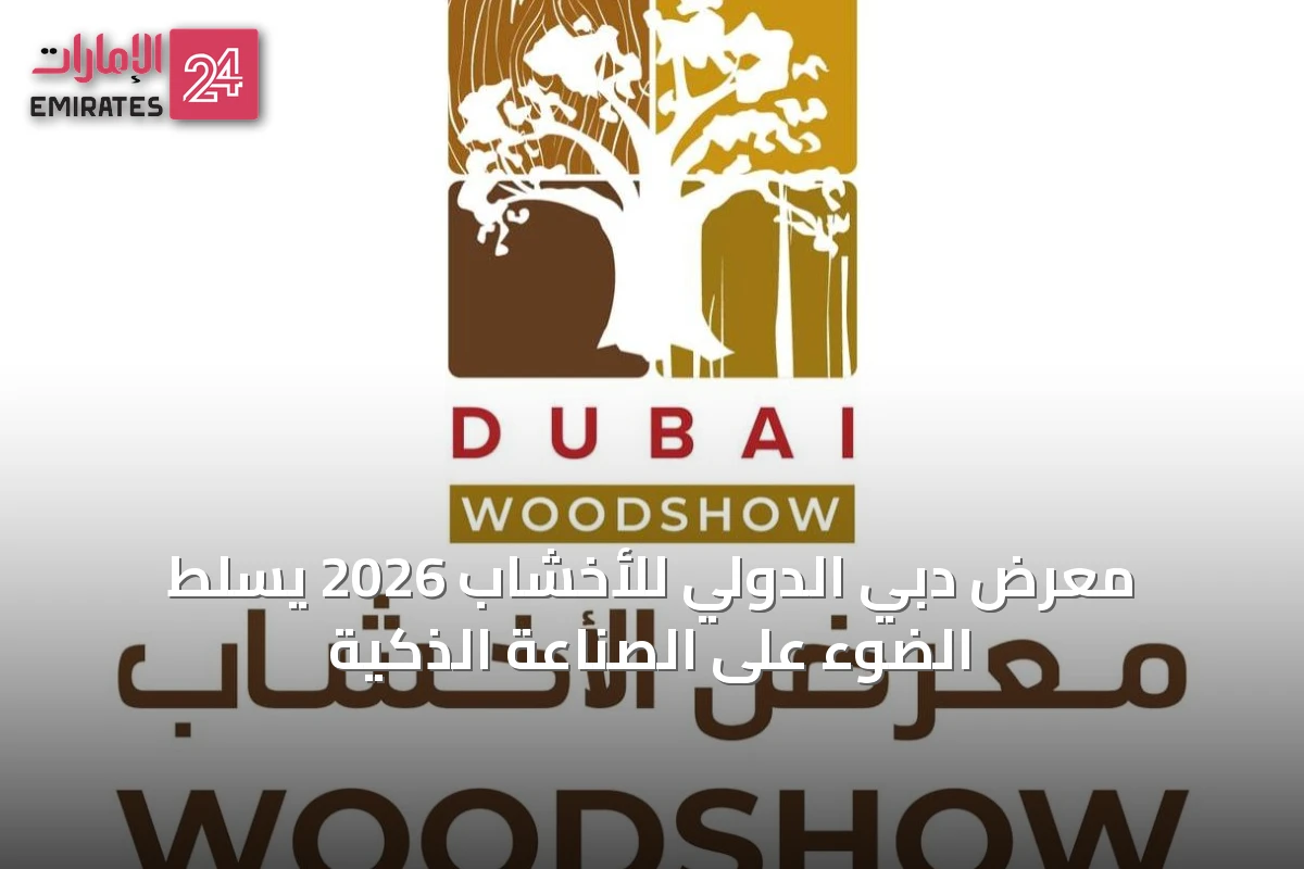 معرض دبي الدولي للأخشاب 2026 يسلط الضوء على الصناعة الذكية
