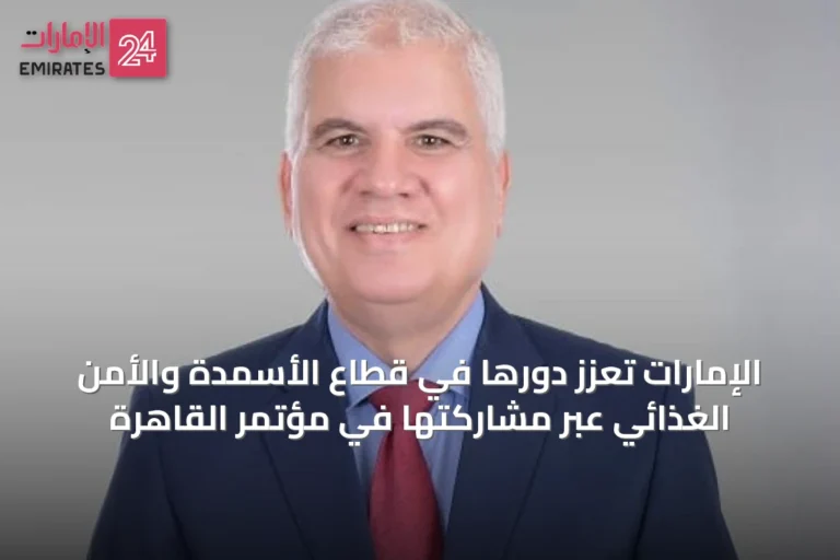 الإمارات تُعزّز دورها في قطاع الأسمدة والأمن الغذائي عبر مشاركتها في مؤتمر القاهرة