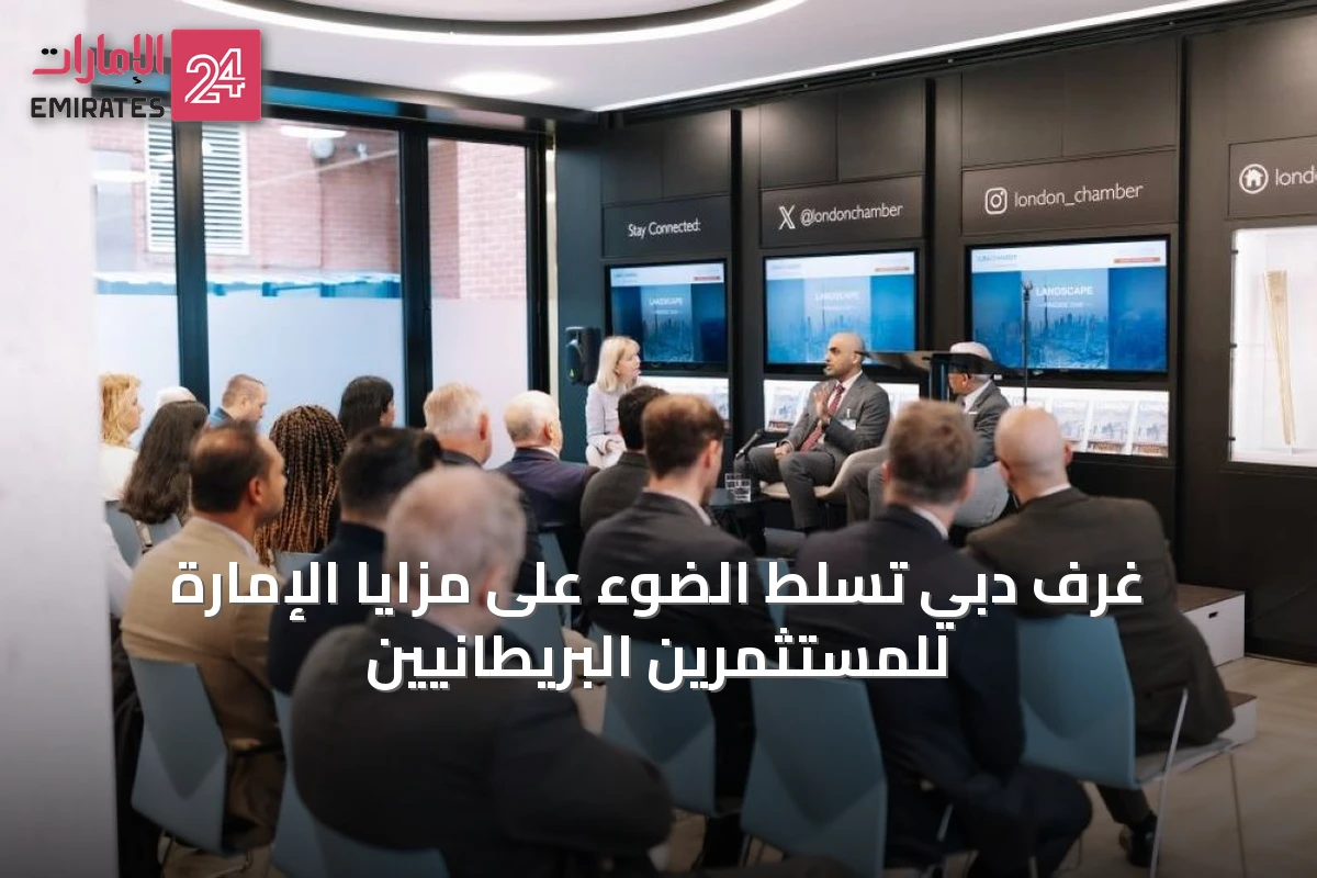 غرف دبي تسلط الضوء على مزايا الإمارة للمستثمرين البريطانيين