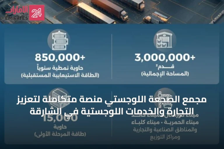 مجمع الصجعة اللوجستي منصة متكاملة لتعزيز التجارة والخدمات اللوجستية في الشارقة