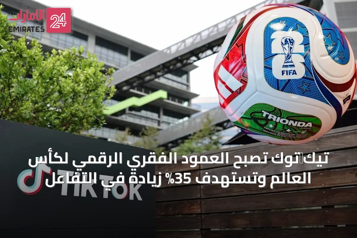 تيك‑توك تصبح العمود الفقري الرقمي لكأس العالم وتستهدف 35% زيادة في التفاعل