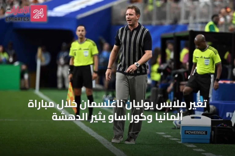 تغيّر ملابس يوليان ناغلسمان خلال مباراة ألمانيا وكوراساو يثير الدهشة