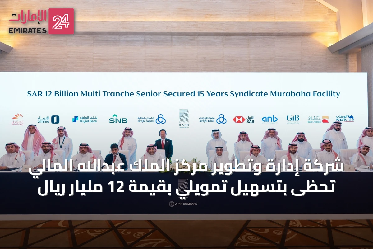 شركة إدارة وتطوير مركز الملك عبدالله المالي تحظى بتسهيل تمويلي بقيمة 12 مليار ريال