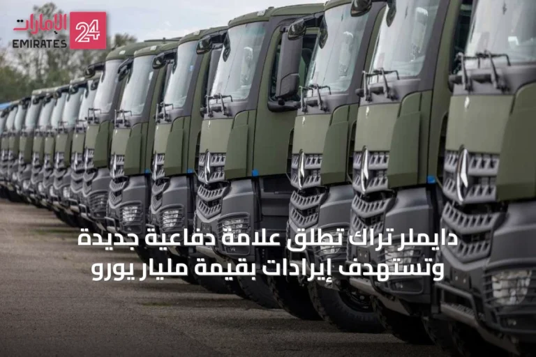 دايملر تراك تُطلق علامة دفاعية جديدة وتستهدف إيرادات بقيمة مليار يورو