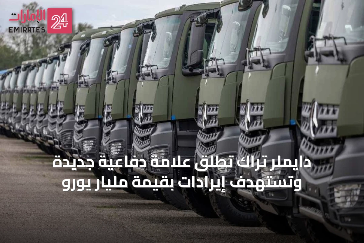 دايملر تراك تُطلق علامة دفاعية جديدة وتستهدف إيرادات بقيمة مليار يورو