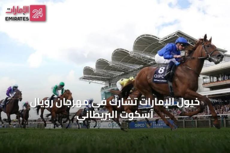 خيول الإمارات تشارك في مهرجان رويال آسكوت البريطاني