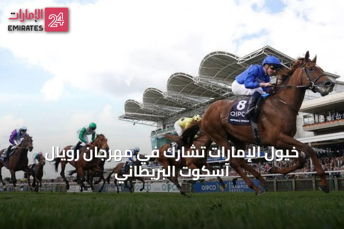 خيول الإمارات تشارك في مهرجان رويال آسكوت البريطاني