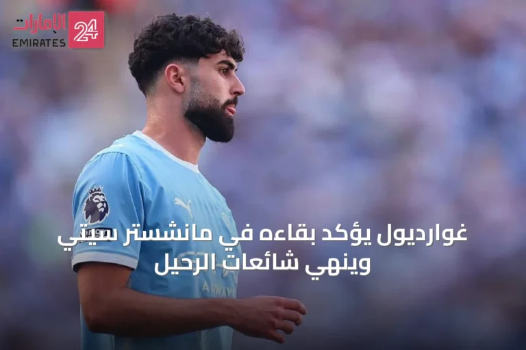 غوارديول يؤكد بقاءه في مانشستر سيتي وينهي شائعات الرحيل