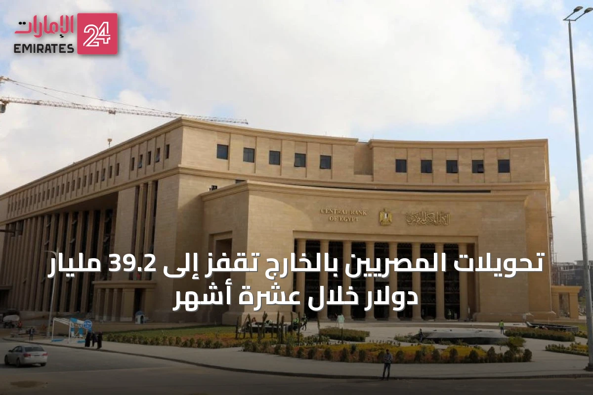 تحويلات المصريين بالخارج تقفز إلى 39.2 مليار دولار خلال عشرة أشهر