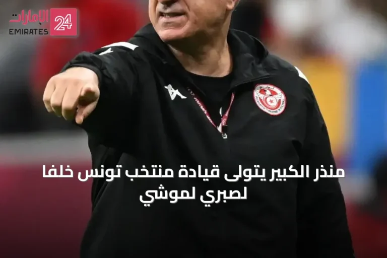 منذر الكبير يتولى قيادة منتخب تونس خلفاً لصبري لموشي