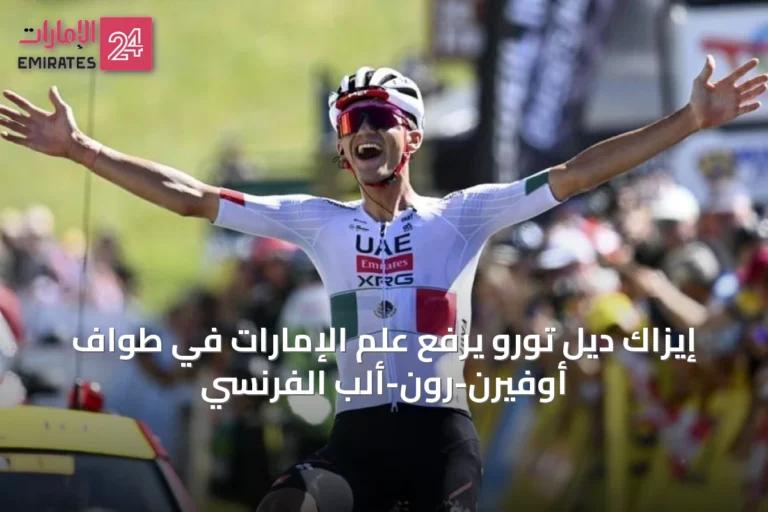 إيزاك ديل تورو يرفع علم الإمارات في طواف أوفيرن-رون-ألب الفرنسي