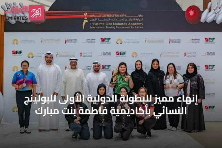 إنهاء مميز للبطولة الدولية الأولى للبولينج النسائي بأكاديمية فاطمة بنت مبارك