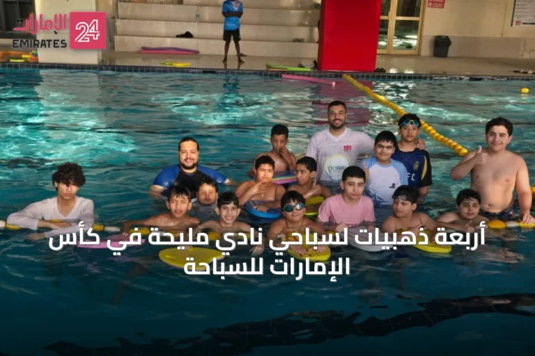 أربعة ذهبيات لسباحي نادي مليحة في كأس الإمارات للسباحة