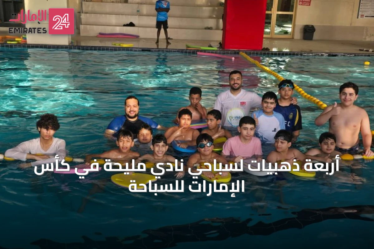 أربعة ذهبيات لسباحي نادي مليحة في كأس الإمارات للسباحة