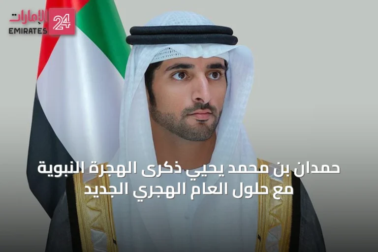 حمدان بن محمد يحيي ذكرى الهجرة النبوية مع حلول العام الهجري الجديد