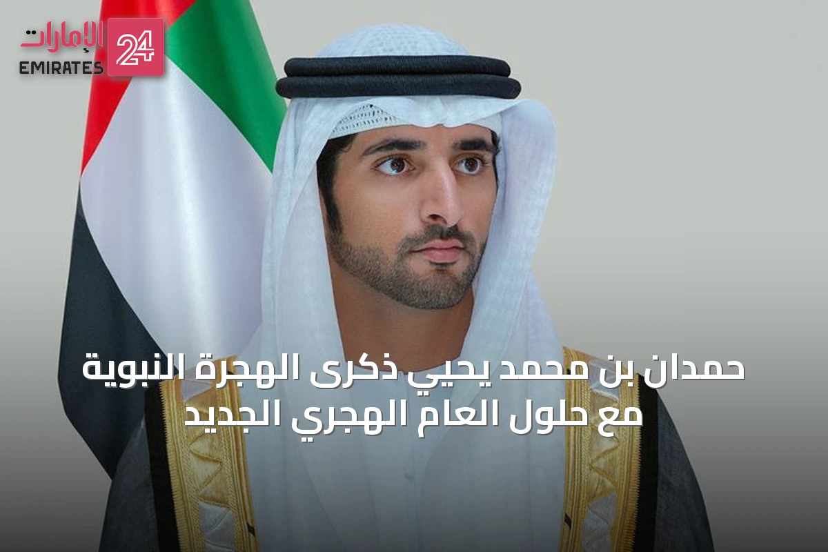 حمدان بن محمد يحيي ذكرى الهجرة النبوية مع حلول العام الهجري الجديد
