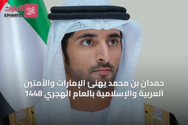 حمدان بن محمد يهنئ الإمارات والأمتين العربية والإسلامية بالعام الهجري 1448