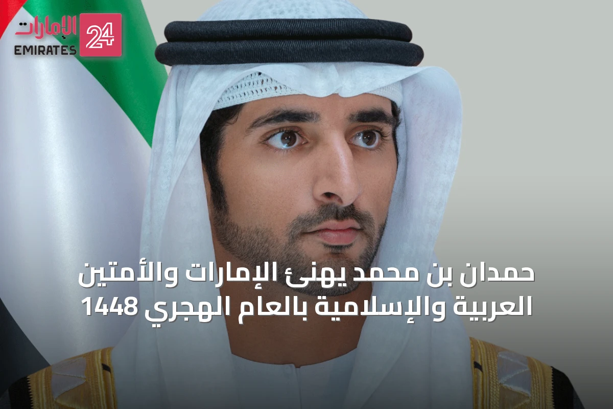 حمدان بن محمد يهنئ الإمارات والأمتين العربية والإسلامية بالعام الهجري 1448