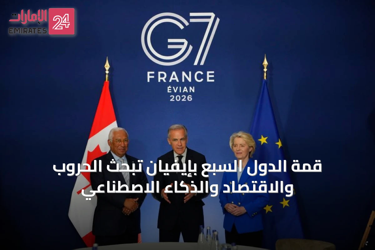 قمة الدول السبع بإيفيان تبحث الحروب والاقتصاد والذكاء الاصطناعي