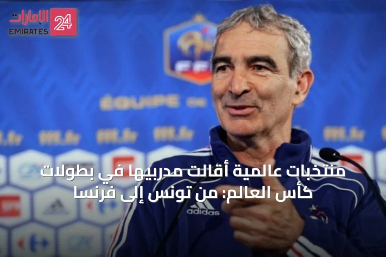 منتخبات عالمية أقالَت مدربيها في بطولات كأس العالم: من تونس إلى فرنسا