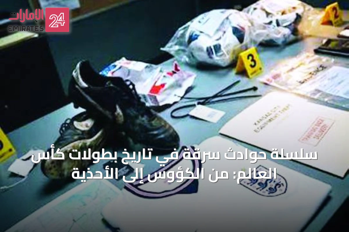 سلسلة حوادث سرقة في تاريخ بطولات كأس العالم: من الكؤوس إلى الأحذية