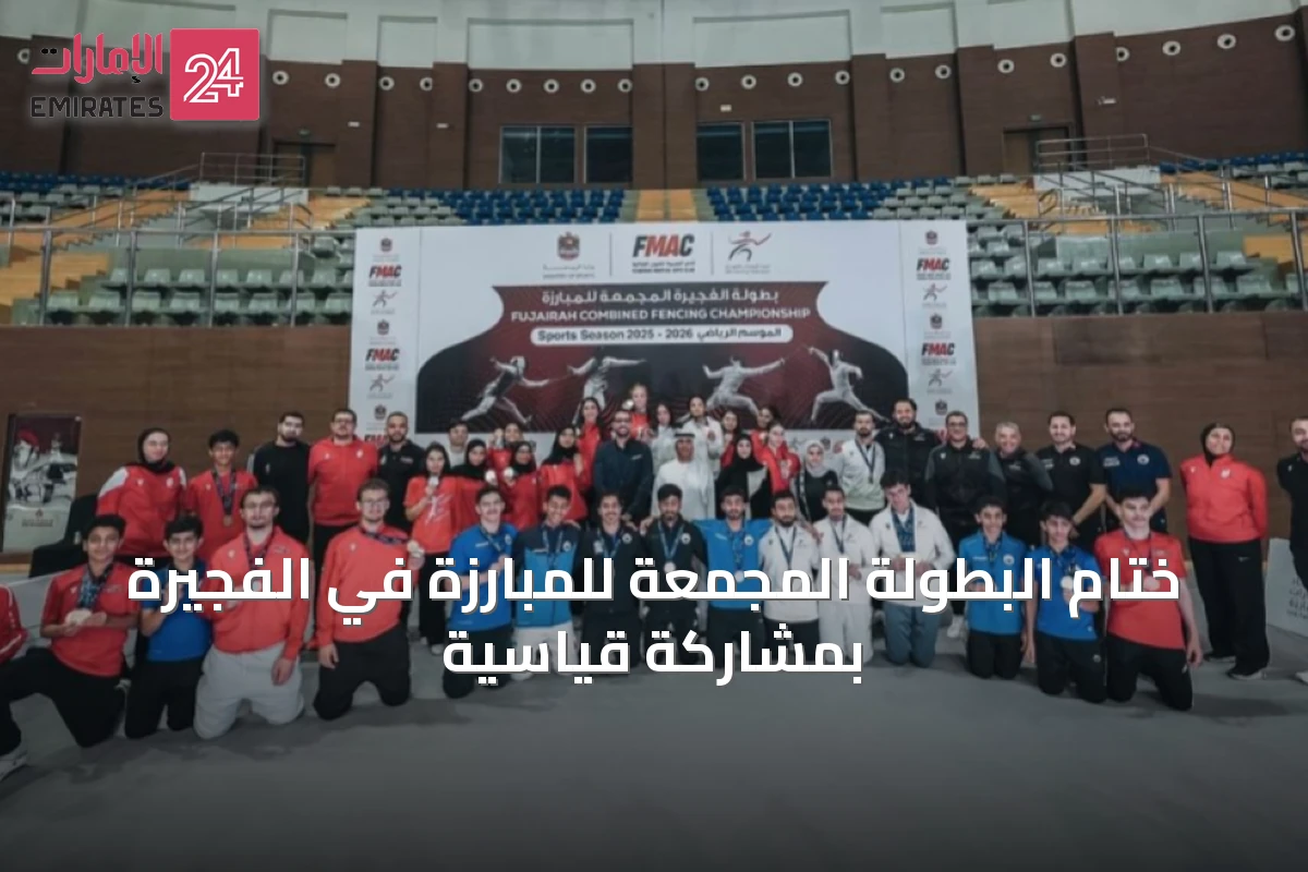 ختام البطولة المجمعة للمبارزة في الفجيرة بمشاركة قياسية
