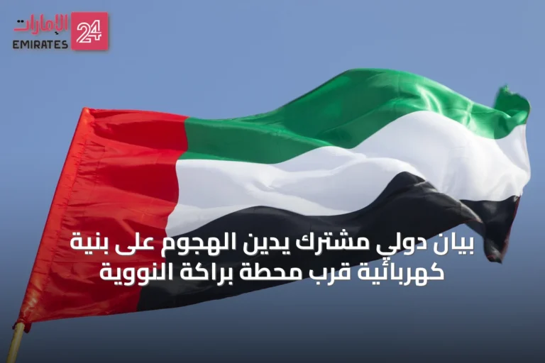 بيان دولي مشترك يدين الهجوم على بنية كهربائية قرب محطة براكة النووية