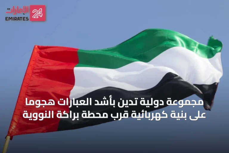 مجموعة دولية تدين بأشد العبارات هجومًا على بنية كهربائية قرب محطة براكة النووية