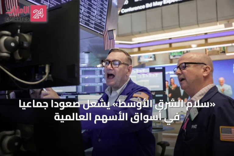 «سلام الشرق الأوسط» يشعل صعوداً جماعياً في أسواق الأسهم العالمية