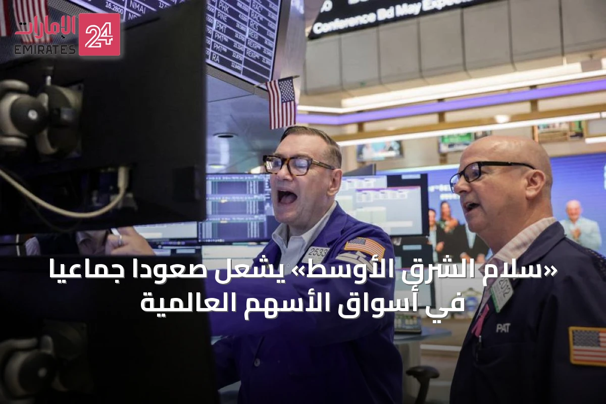 «سلام الشرق الأوسط» يشعل صعوداً جماعياً في أسواق الأسهم العالمية