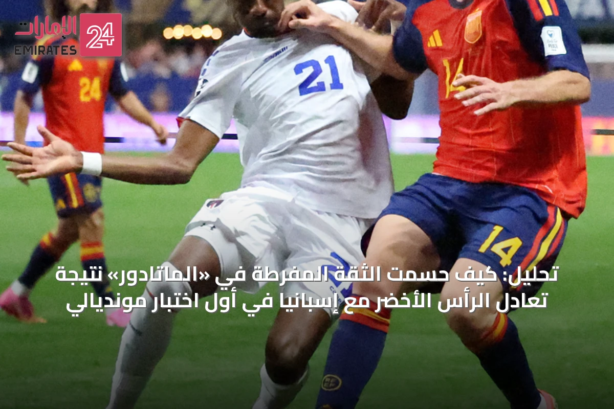 تحليل: كيف حسمت الثقة المفرطة في «الماتادور» نتيجة تعادل الرأس الأخضر مع إسبانيا في أول اختبار مونديالي