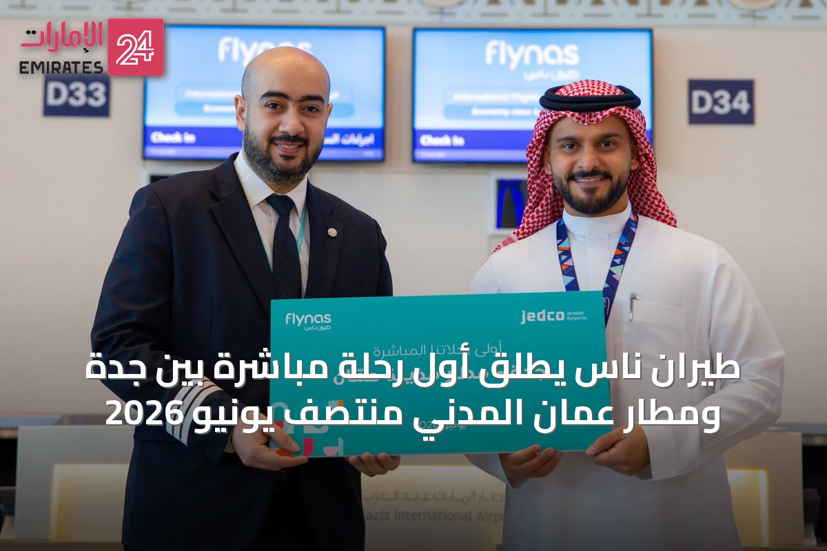 طيران ناس يُطلق أول رحلة مباشرة بين جدة ومطار عمّان المدني منتصف يونيو 2026