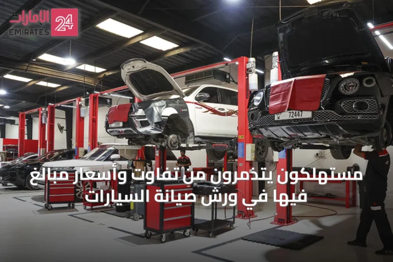 مستهلكون يتذمرون من تفاوت وأسعار مبالغ فيها في ورش صيانة السيارات