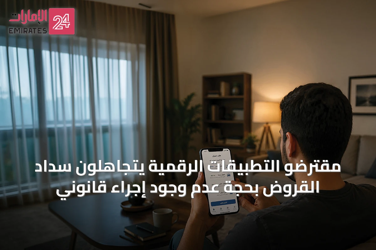 مقترضو التطبيقات الرقمية يتجاهلون سداد القروض بحجة عدم وجود إجراء قانوني