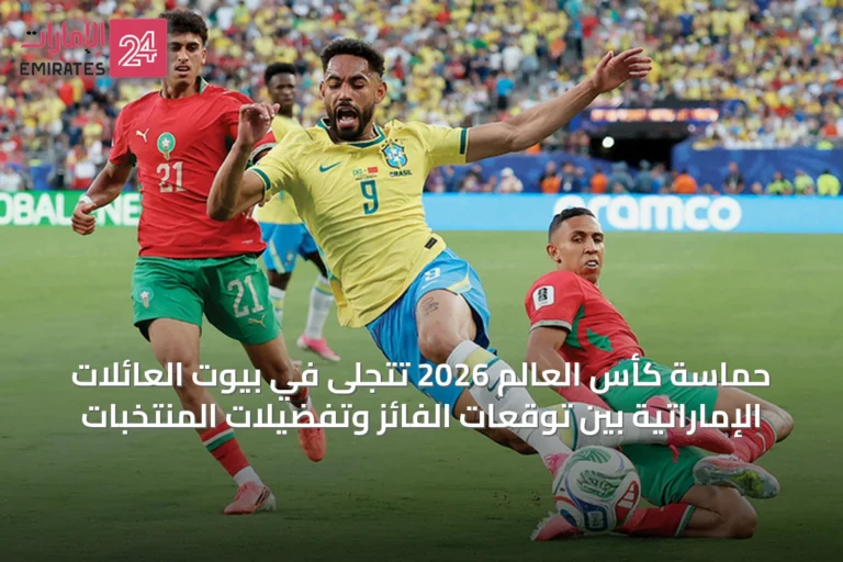 حماسة كأس العالم 2026 تتجلى في بيوت العائلات الإماراتية بين توقعات الفائز وتفضيلات المنتخبات
